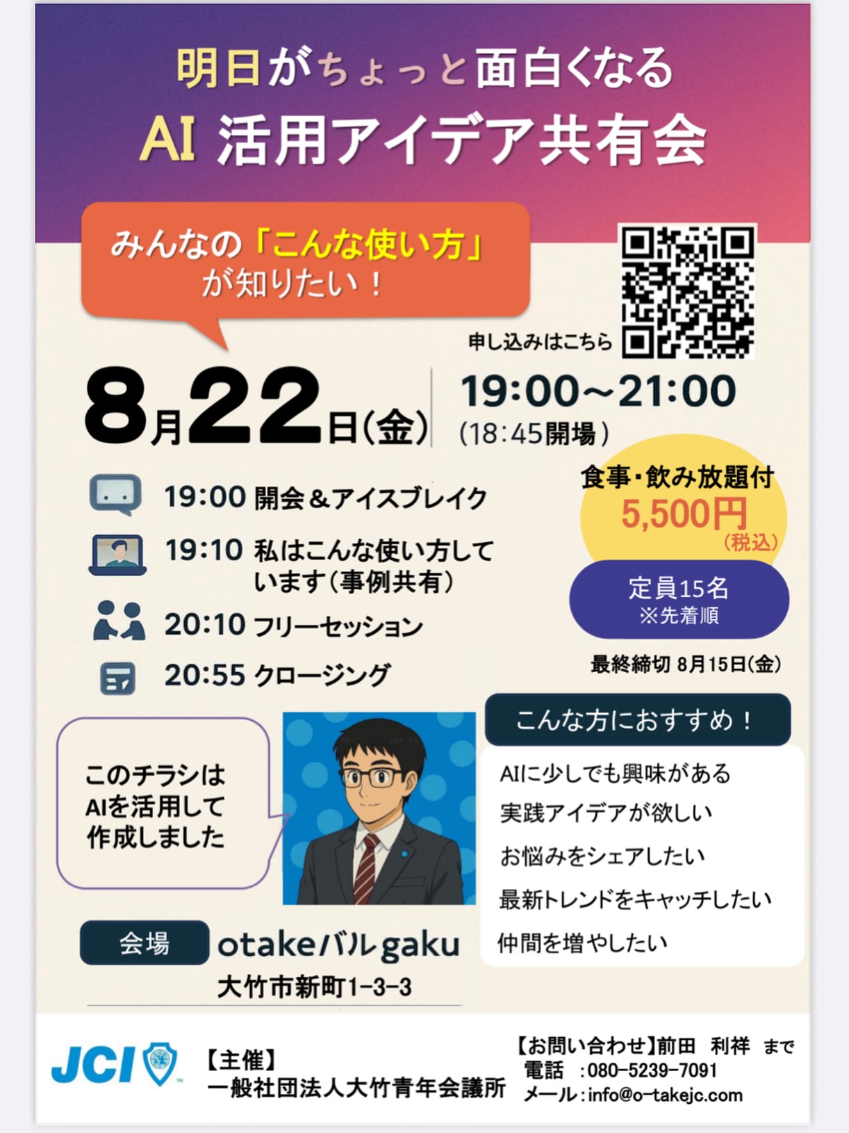 【✨ AI活用アイデア共有会 ✨】

🗓️ 2025年8月22日(金) 
🕖 19:00〜21:00 
📍 otakeバルgaku（大竹市新町1-3-3） 
💴 5,500円（税込／食事・飲み放題付き） 
〆切：8月15日(金)／定員15名 ※先着順

🔹 お悩みをシェアしたい 
🔹 最新トレンドをキャッチしたい 
🔹 仲間を増やしたい 
🔹 AIに少しでも興味がある 
🔹 実践アイデアが欲しい 

📋 当日の流れ 
1️⃣ 開会＆アイスブレイク 
2️⃣ 「私はこんな使い方しています」（事例共有） 
3️⃣ フリーセッション 
4️⃣ クロージング 

このチラシはAIを活用して作成しました😉 
「明日がちょっと面白くなる」実践アイデア、ぜひ持ち寄ってください！ 

👇お申し込みはこちら👇 
https://docs.google.com/forms/d/e/1FAIpQLSeOEc2tdT7wfbSt4XFEoJZk0qBRegIPkOHnMSeR398NNGBLuA/viewform

#AI活用 #異業種交流 #OtakeJC #生成AI #アイデア共有

魅力溢れる仲間たちと、明るい豊かな大竹市の実現に向け、一緒に活動してくれる仲間を大募集しております。

※ホームページはこちら
https://www.o-takejc.com

#いまやらねばいつできる
#わしがやらねばだれがやる
#大竹青年会議所
#広島県
#大竹市
#青年会議所
#大竹JC
#明るい豊かな社会の実現
#40歳までのアオハル
#会員募集中
#是非一緒にやりましょう