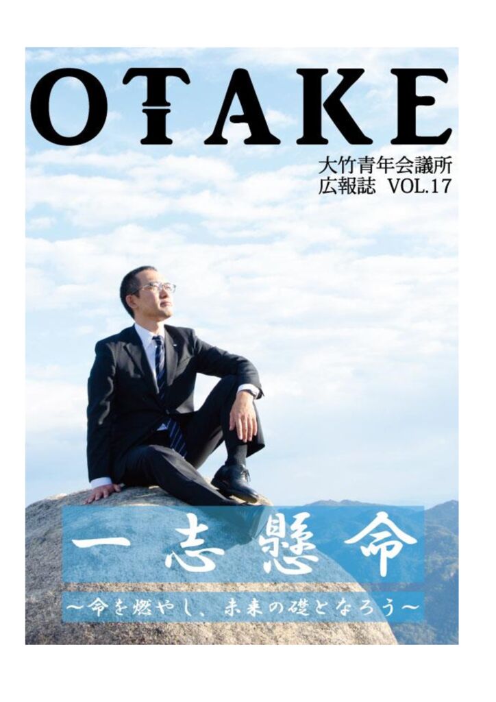 大竹青年会議所広報誌vol17のサムネイル