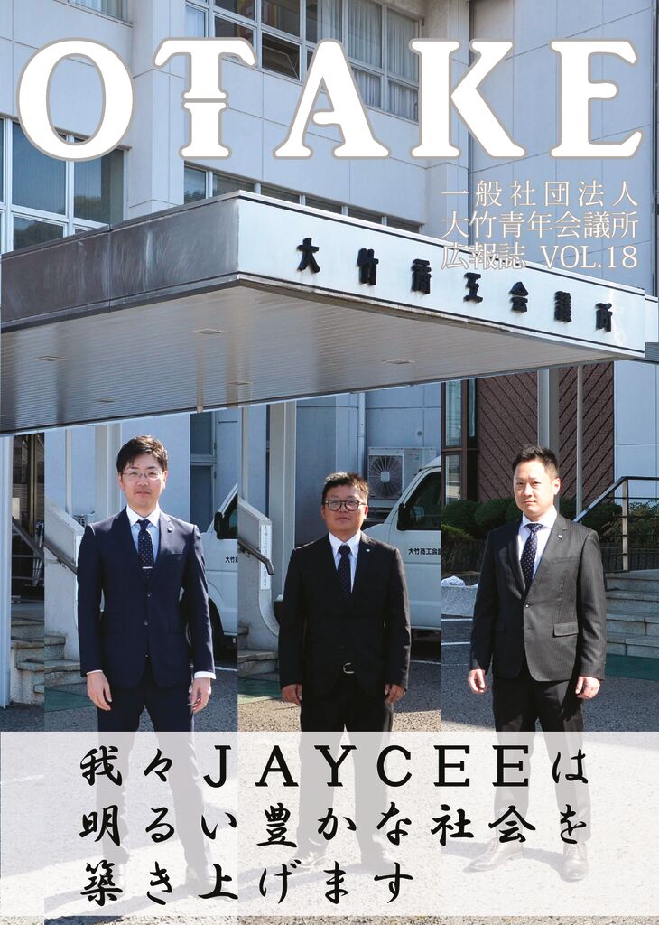 大竹青年会議所広報誌vol18のサムネイル