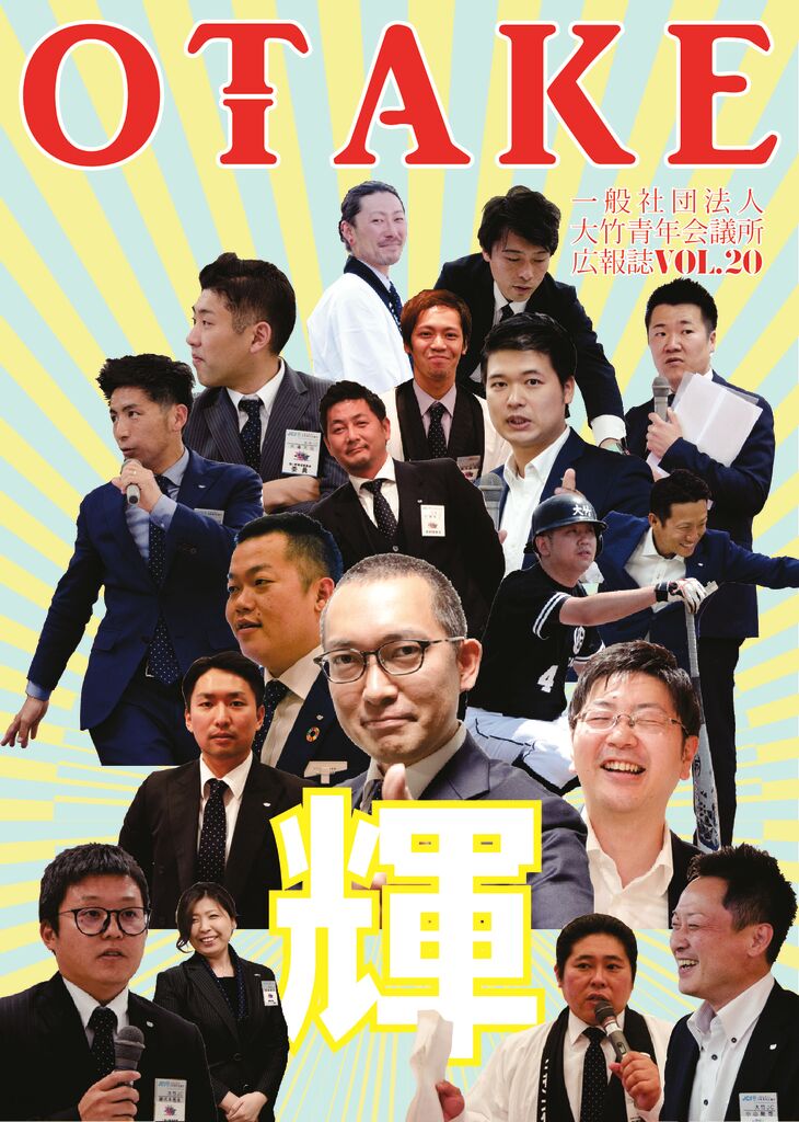 大竹青年会議所広報誌vol20のサムネイル