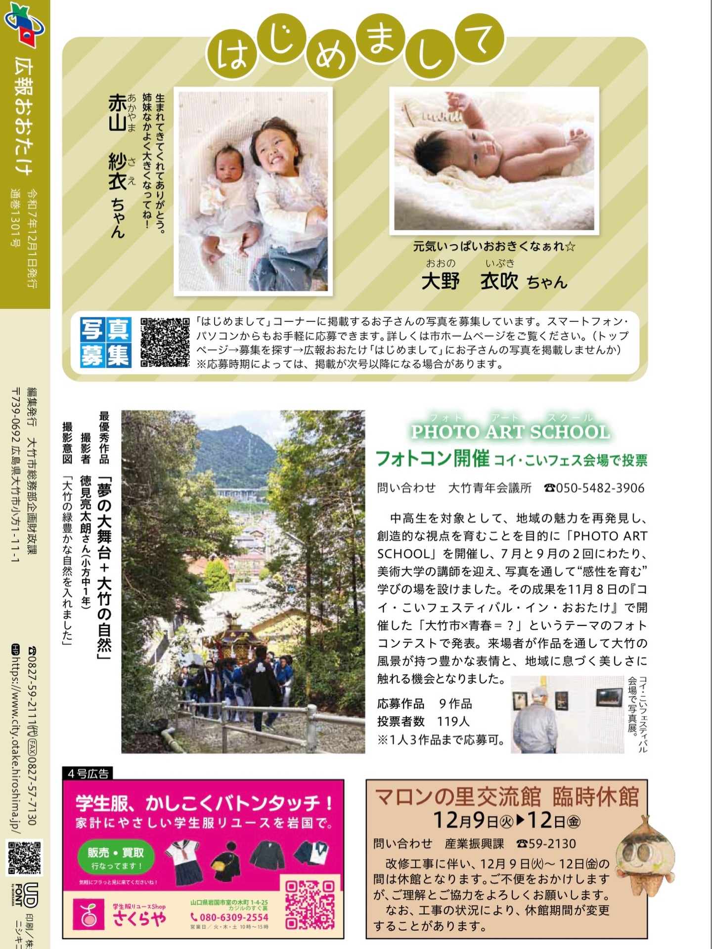 【大竹市広報で紹介されました】

大竹市広報12月号にて、大竹青年会議所主催のPhoto Art School最優秀作品を掲載していただきました。

ありがとうございました。

魅力溢れる仲間たちと、明るい豊かな大竹市の実現に向け、一緒に活動してくれる仲間を大募集しております。

※ホームページはこちら
https://www.o-takejc.com

#いまやらねばいつできる
#わしがやらねばだれがやる
#大竹青年会議所
#広島県
#大竹市