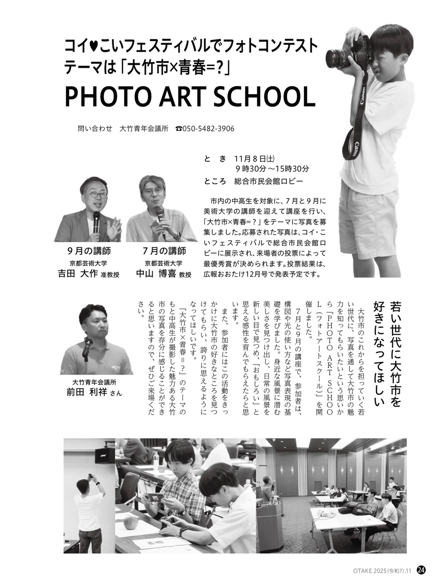 【大竹市広報で紹介されました】

大竹市広報11月号にて、大竹青年会議所主催のPhoto Art Schoolの取組みを掲載していただきました。

ありがとうございました。

魅力溢れる仲間たちと、明るい豊かな大竹市の実現に向け、一緒に活動してくれる仲間を大募集しております。

※ホームページはこちら
https://www.o-takejc.com

#いまやらねばいつできる
#わしがやらねばだれがやる
#大竹青年会議所
#広島県
#大竹市