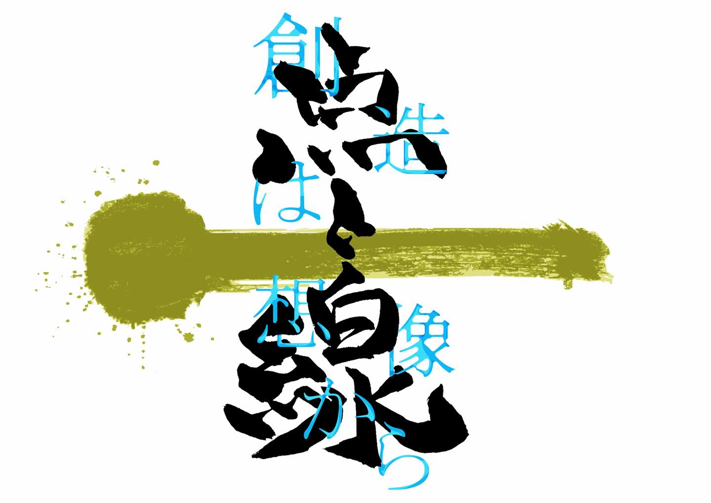 【本年も宜しくお願いいたします】

明けましておめでとうございます。
2026年度の活動が、本日よりスタートいたします。

本年度のスローガンは
「点と線」〜創造は想像から〜

一人ひとりの想いという「点」が、
人と人をつなぎ、やがて大きな「線」となって
まちの未来を描いていく。

想像することから始まり、
創造し、行動し、かたちにしていく一年にしてまいります。

一般社団法人大竹青年会議所は、
2026年度も会員一丸となり、地域のために歩みを進めてまいります。

本年もどうぞ宜しくお願いいたします。

また、大竹青年会議所では
共に活動していただける仲間を募集しております。

公式ホームページはこちら
▶︎ https://www.o-takejc.com/

#明けましておめでとうございます
#2026年度スタート
#点と線
#大竹青年会議所
#大竹市