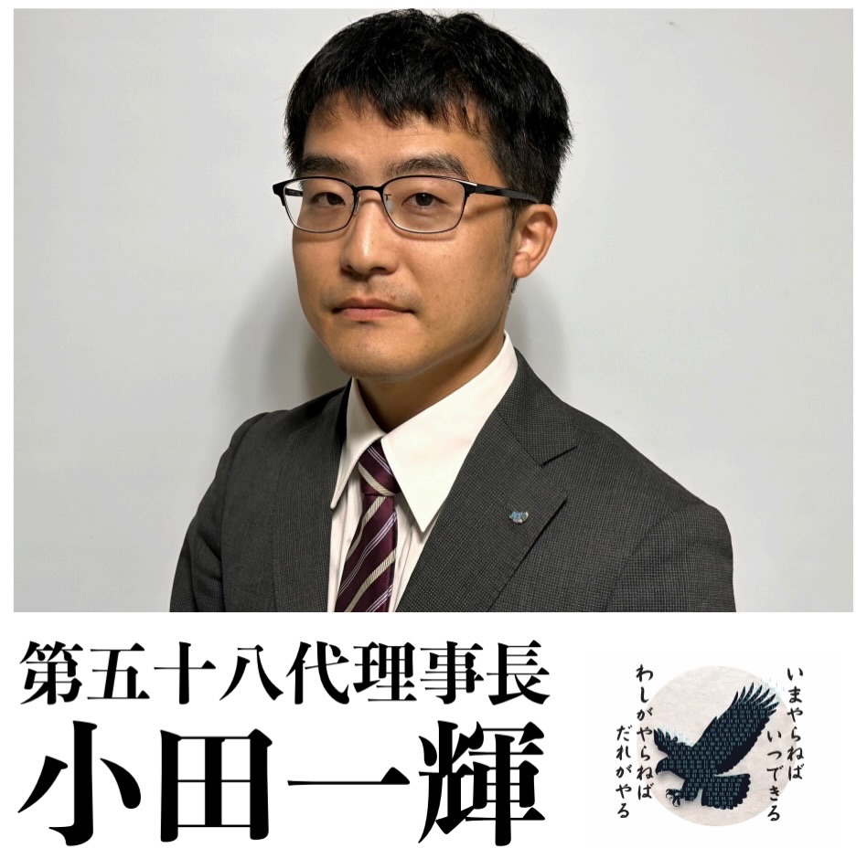 【理事長総括】

理事長　小田一輝君による1年間の総括です。

　2025年度はスローガンとして「いまやらねばいつできる ～ わし
がやらねばだれがやる ～」を掲げ、強い覚悟で運動を展開してまいりました。本年度は広島ブロックゴルフ大会をはじめ、様々な事業に挑戦いたしました。特にゴルフ大会では、シニアクラブ先輩諸兄の温かいご支援とご協力を賜り、無事に完遂することができました。改めて心より感謝申し上げます。 
　また、「PHOTO ART SCHOOL」では、AI活用が進み、自ら判断する機会が少なくなりつつある現代において、子どもたちが自分の感性を大切にし、物事を多角的に考える重要性を伝えることができました。 
本年度の活動を通じて、「いま、このとき、このメンバー」で活動できたことは何よりの財産であり、この地域は「わしらが牽引していくのだ」という気概を会員一人ひとりが持つ一年になりました。 
　本年度の活動は12月31日まで続きますが、最後の一日まで精一杯取り組んでまいります。これからも大竹青年会議所が地域とともに歩み、未来を切り開く団体であることをお誓いし、総括といたします。１年間ありがとうございました。

魅力溢れる仲間たちと、明るい豊かな大竹市の実現に向け、一緒に活動してくれる仲間を大募集しております。

※ホームページはこちら
https://www.o-takejc.com

#いまやらねばいつできる
#わしがやらねばだれがやる
#大竹青年会議所
#広島県
#大竹市