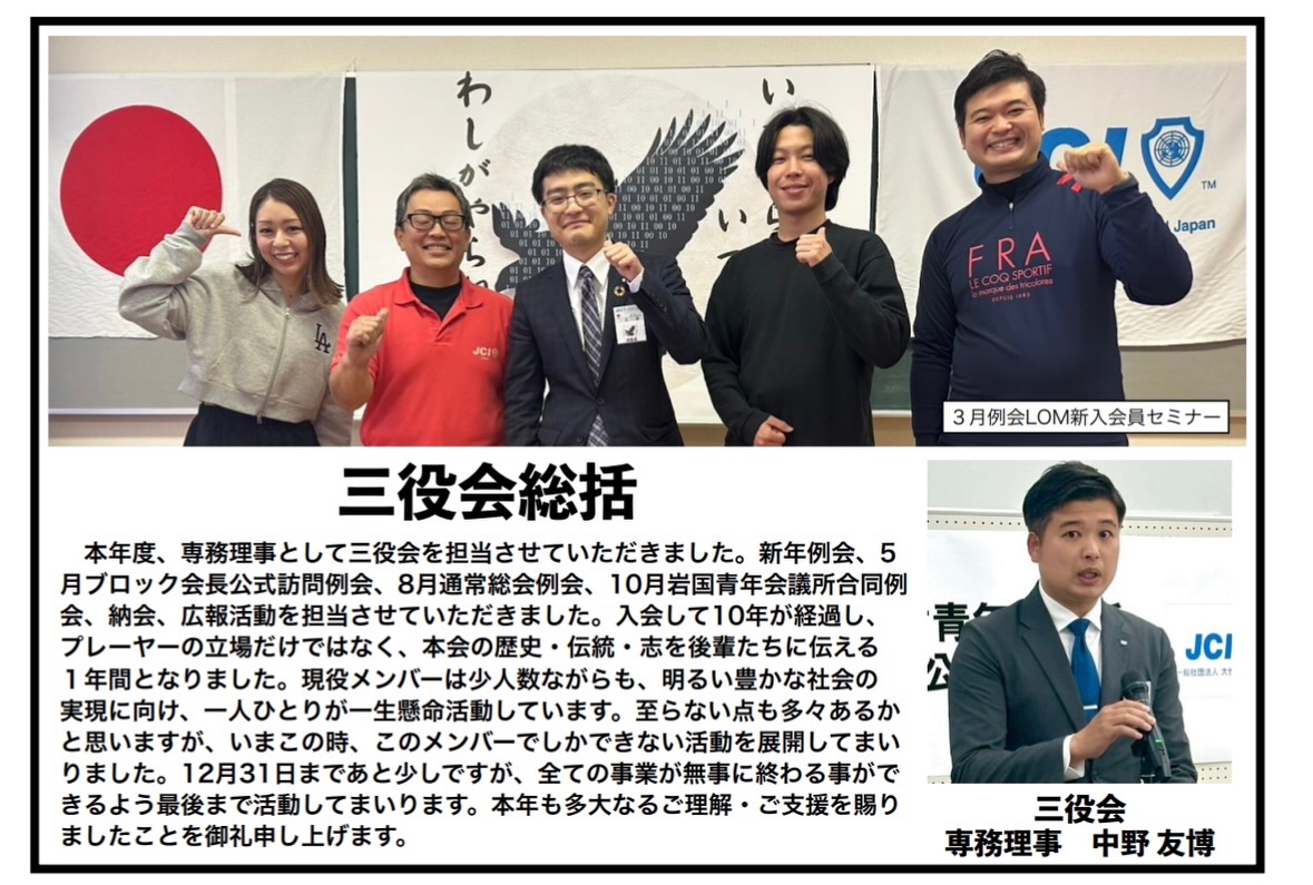 【三役会総括】

三役会　専務理事　中野友博　君による1年間の総括です。

魅力溢れる仲間たちと、明るい豊かな大竹市の実現に向け、一緒に活動してくれる仲間を大募集しております。

※ホームページはこちら
https://www.o-takejc.com

#いまやらねばいつできる
#わしがやらねばだれがやる
#大竹青年会議所
#広島県
#大竹市