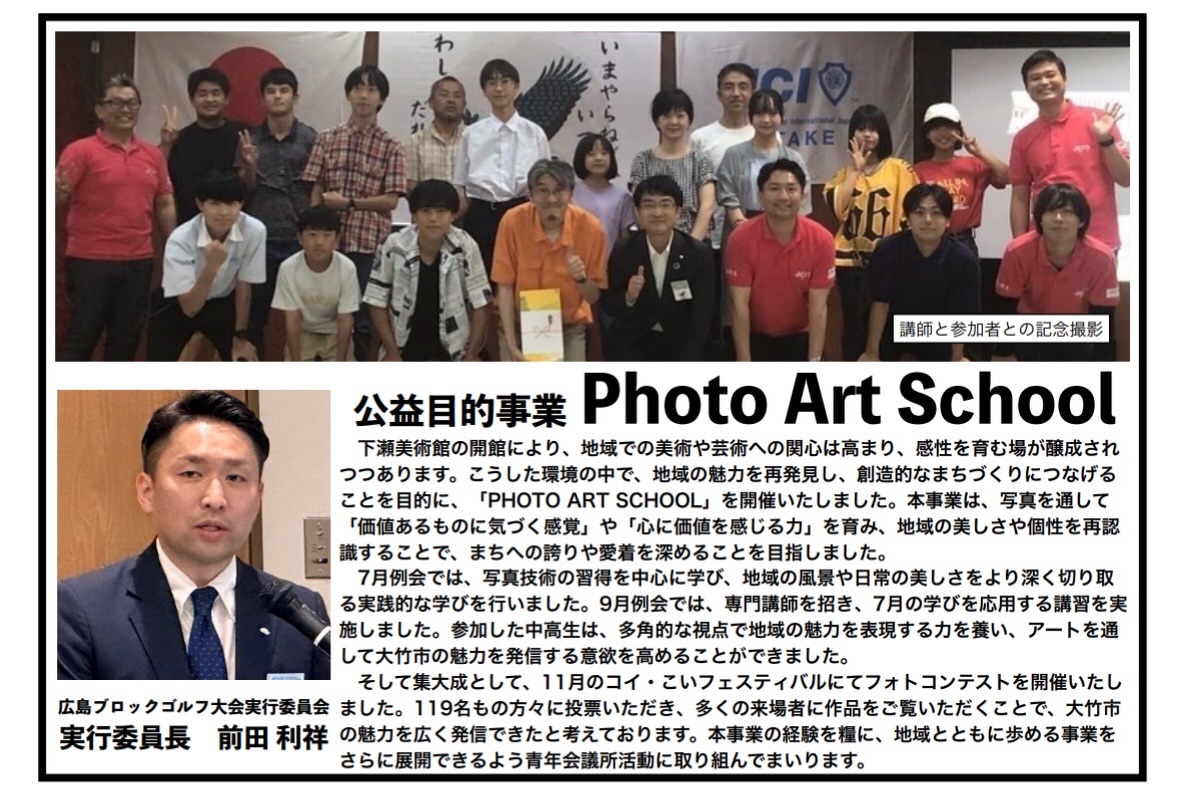 【Photo Art School 総括】

本年度の公益目的事業はPhoto Art Schoolでした。
企画担当者である前田利祥君による1年間の総括です。

魅力溢れる仲間たちと、明るい豊かな大竹市の実現に向け、一緒に活動してくれる仲間を大募集しております。

※ホームページはこちら
https://www.o-takejc.com

#いまやらねばいつできる
#わしがやらねばだれがやる
#大竹青年会議所
#広島県
#大竹市
