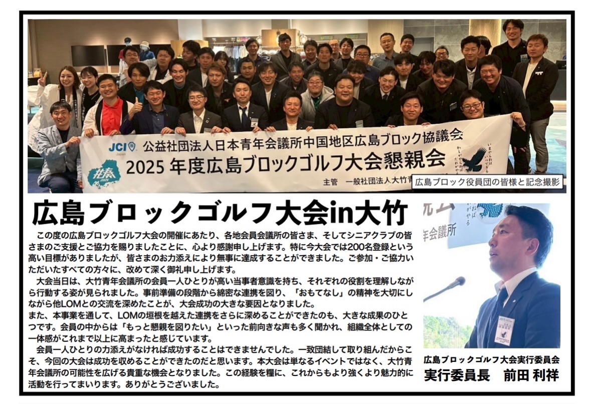 【広島ブロックゴルフ大会実行委員会総括】

広島ブロックゴルフ大会実行委員会　実行委員長　前田利祥君による1年間の総括です。

魅力溢れる仲間たちと、明るい豊かな大竹市の実現に向け、一緒に活動してくれる仲間を大募集しております。

※ホームページはこちら
https://www.o-takejc.com

#いまやらねばいつできる
#わしがやらねばだれがやる
#大竹青年会議所
#広島県
#大竹市